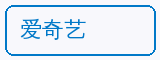 爱奇艺 - 陈美娇合作品牌