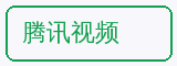 腾讯视频 - 陈美娇合作品牌